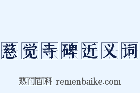 慈觉寺碑近义词是什么意思的图片